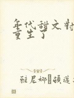 年代甜文对照组重生了