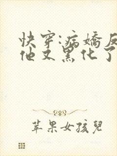 快穿:病娇反派他又黑化了