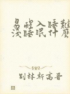 易醒入睡难多梦浅睡眠什么原因