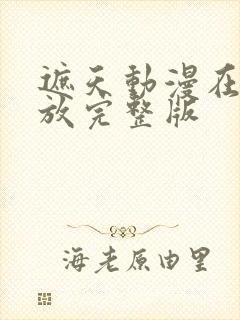 遮天动漫在线播放完整版