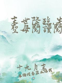 末世降临,先杀圣母阅读阅读全文