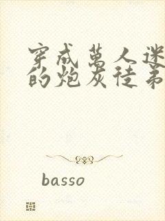 穿成万人迷师尊的炮灰徒弟小说免费阅读