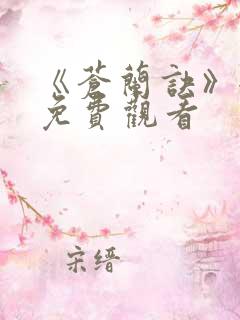 《苍兰诀》全集免费观看