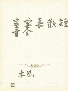 宁宴长欢短剧观看全