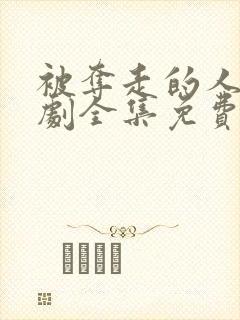 被夺走的人生短剧全集免费