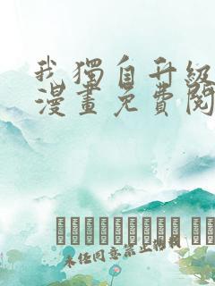 我独自升级在线漫画免费阅读