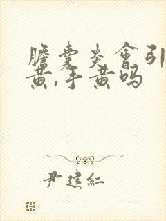 胆囊炎会引起脸黄,手黄吗