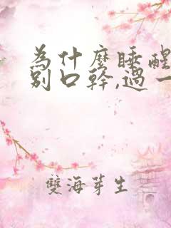 为什么睡醒后特别口干,过一会就好些