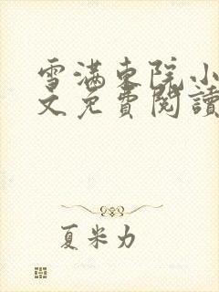 雪满东院小说全文免费阅读