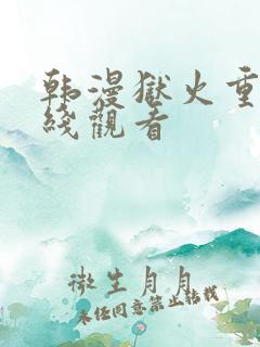 韩漫狱火重生在线观看