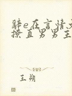 辞e在言情文里撩直男男主小说免费