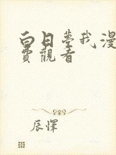 白日梦我漫画免费观看