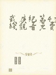 武庚纪第4季在线观看免费观看完整版高清