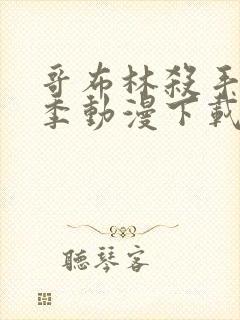 哥布林杀手第二季动漫下载