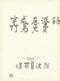 穿成反派的病弱竹马免费