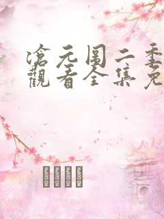 沧元图二季在线观看全集免费高清