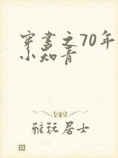 穿书之70年代小知青