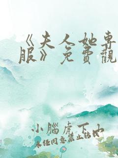 《夫人她专治不服》免费观看