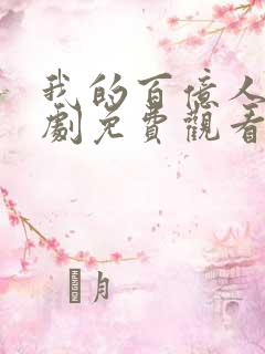 我的百亿人生短剧免费观看