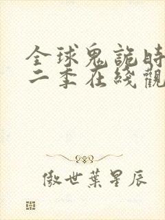 全球鬼诡时代第二季在线观看免费