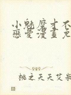 小魅魔才不想谈恋爱漫画免费观看