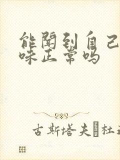 能闻到自己尿骚味正常吗