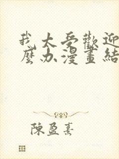 我太受欢迎了怎么办漫画结局