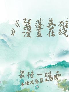 《堕落英雄龙宙》漫画在线观看免费