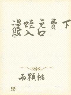 漫蛙免费下载正版入口