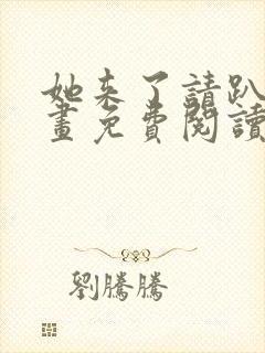 她来了请趴下漫画免费阅读下拉式