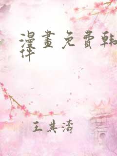 漫画免费韩漫软件