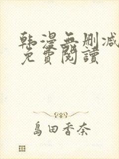 韩漫无删减在线免费阅读