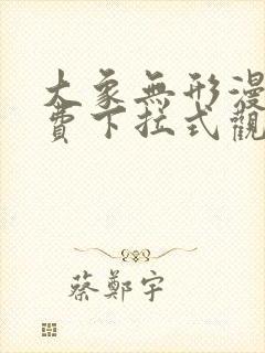 大象无形漫画免费下拉式观看