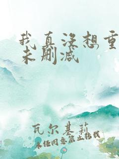 我真没想重生啊未删减