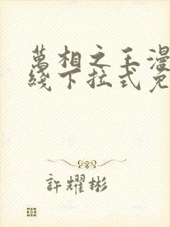 万相之王漫画在线下拉式免费观看