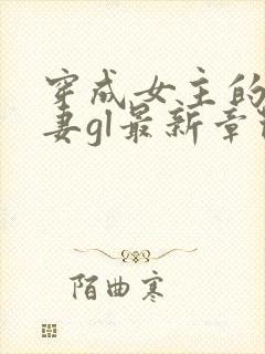 穿成女主的渣前妻gl最新章节