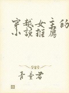 穿越女主的古言小说推荐