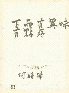 下面有异味拉尿有点疼