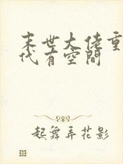 末世大佬重生年代有空间