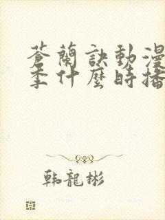 苍兰诀动漫第二季什么时播出