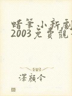 蜡笔小新剧场版2003免费观看