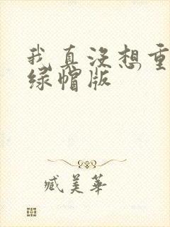 我真没想重生啊绿帽版