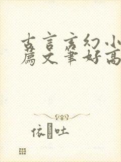 古言玄幻小说推荐文笔好高质量