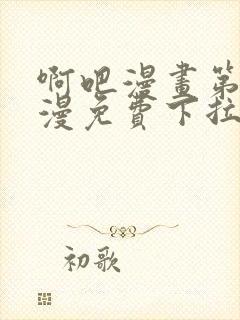 啊吧漫画第一港漫免费下拉式快看最新章节