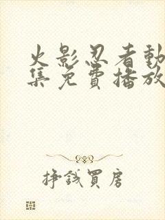 火影忍者动漫全集免费播放