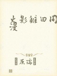 火影雏田同人动漫