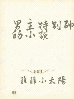 男主特别帅玄幻的小说