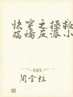 快穿之拯救黑化病娇反派小说