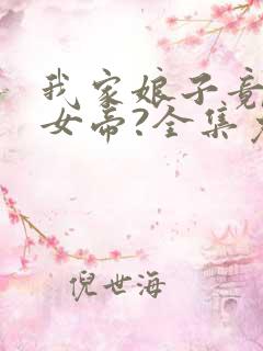 我家娘子竟然是女帝?全集免费观看漫画