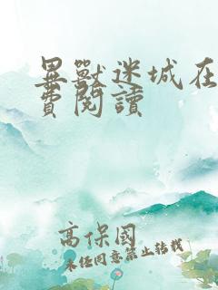 异兽迷城在线免费阅读